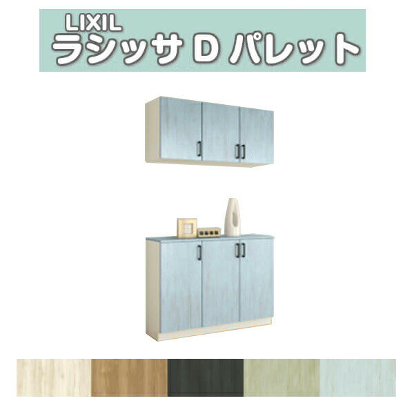 下駄箱 シューズボックス 玄関収納 リクシル ラシッサD パレット カウンター型(C) H21 間口1140×高さ2160×奥行360mm フロート/台輪納まり 組立式 DIY 建材屋
