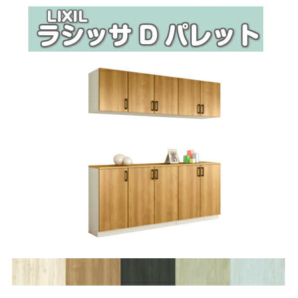 乐天商城 - 下駄箱 シューズボックス 玄関収納 リクシル ラシッサD パレット カウンター型(C) H21 間口2000×高さ2160×奥行360mm フロート/台輪納まり 組立式 DIY 建材屋