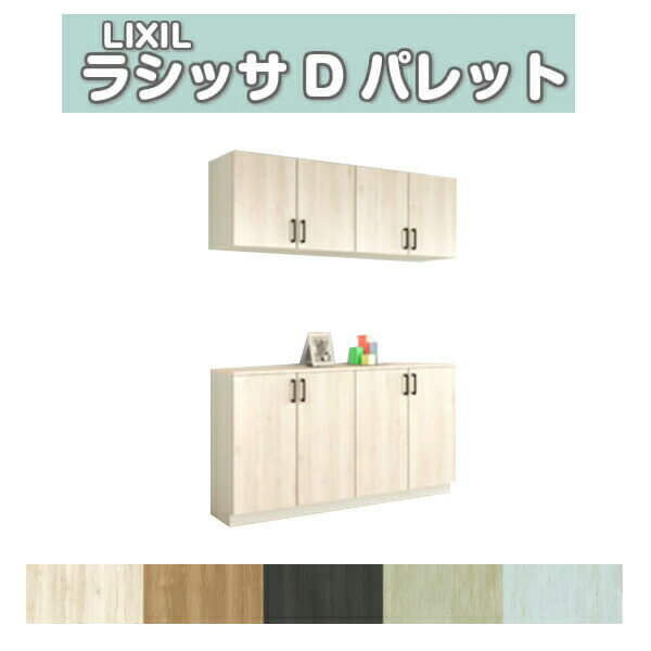 下駄箱 シューズボックス 玄関収納 リクシル ラシッサD パレット カウンター型(C) H21 間口1600×高さ2160×奥行400mm フロート/台輪納まり 組立式 DIY 建材屋