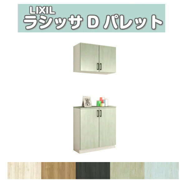 下駄箱 シューズボックス 玄関収納 リクシル ラシッサD パレット カウンター型(C) ...