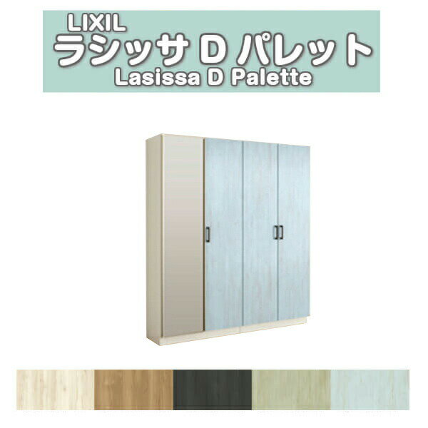 下駄箱 シューズボックス 玄関収納 リクシル ラシッサD パレット ロッカー型(L) H17 間口1540×高さ1840×奥行360mm フロート/台輪納まり 組立式 DIY 建材屋