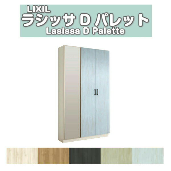 下駄箱 シューズボックス 玄関収納 リクシル ラシッサD パレット ロッカー型(L1) H21 間口1140×高さ2160×奥行400mm フロート/台輪納まり 組立式 DIY 建材屋
