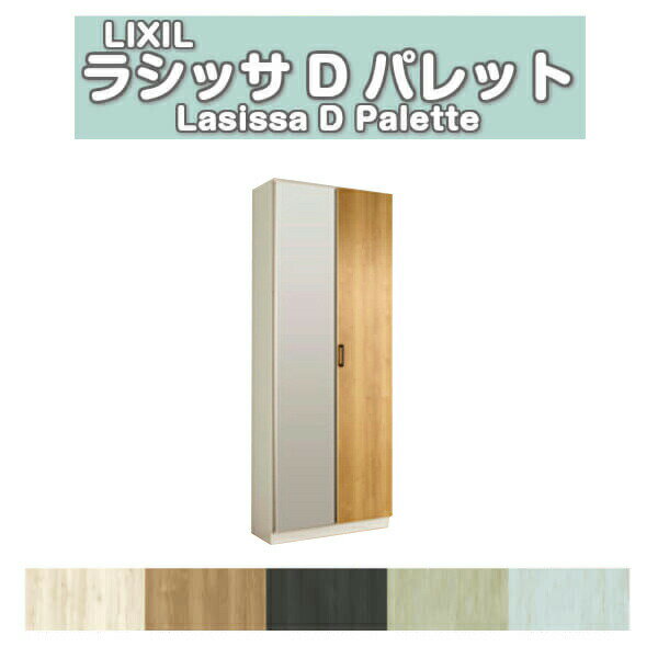 下駄箱 シューズボックス 玄関収納 リクシル ラシッサD パレット ロッカー型(L1) H21 間口800×高さ2160×奥行400mm フロート/台輪納まり 組立式 DIY 建材屋