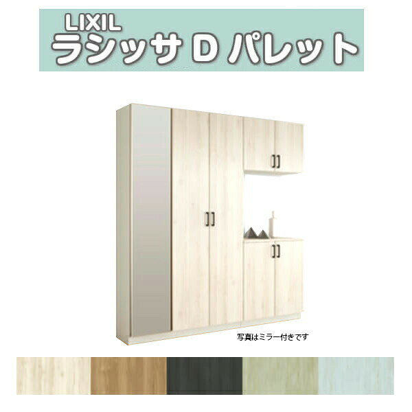 下駄箱 シューズボックス 玄関収納 リクシル ラシッサD パレット コの字3型(K3) H2...