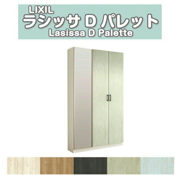 下駄箱 シューズボックス 玄関収納 リクシル ラシッサD パレット ロッカー型(L2) ...
