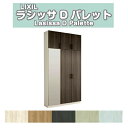 【8月はエントリーでP10倍】 下駄箱 シューズボックス 玄関収納 リクシル ラシッサD パレット ロッカー型(L) H23 間口1200×高さ2384×奥行400mm フロート/台輪納まり 組立式 DIY 建材屋