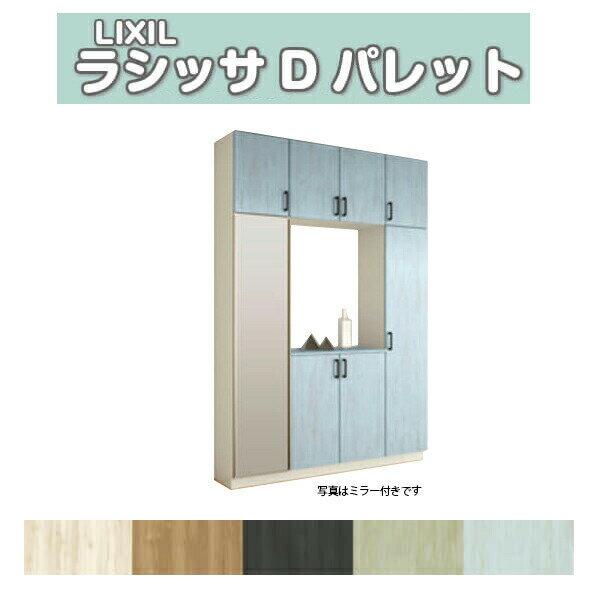 【3月はエントリーでP10倍】 下駄箱 シューズボックス 玄関収納 リクシル ラシッサD パレット ロの字型(R) H23 間口1600×高さ2384×奥行360mm フロート/台輪納まり 組立式 DIY 建材屋