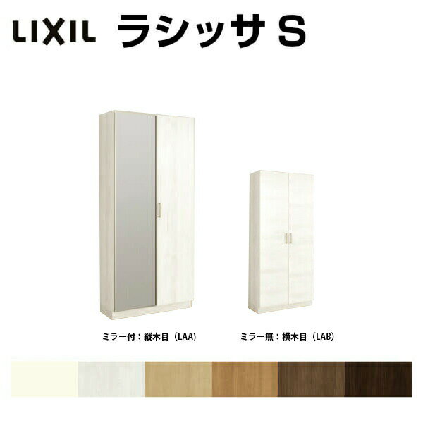 【3月はエントリーでP10倍】 下駄箱 シューズボックス 玄関収納 リクシル ラシッサS ロッカー型(L) H17 間口800×高さ1840×奥行360mm フロート/台輪納まり 組立式 リフォーム DIY 建材屋