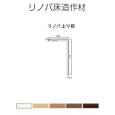 床造作材 LIXIL/TOSTEM リノバ上り框 アジャスタブル上り框(15mm、12mm、6mm床材兼用)(可動範囲-2~+4) 建材屋