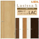 【8月はエントリーでP10倍】 室内ドア ラシッサS 標準ドア LAC ノンケーシング枠 05520/0620/06520/0720/0820/0920 パネル...