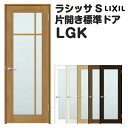 【8月はエントリーでP10倍】 室内ドア 特注 オーダーサイズ ラシッサS 標準ドア LGK ノンケーシング枠 W597〜957×H1740〜2425mm ガラ...