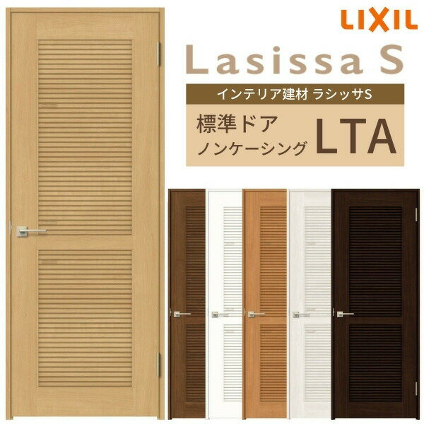【旧仕様】 採風 室内ドア ラシッサS LTA ノンケーシング枠 05520/0620/06520/0720/0820/0920 通風 錠..