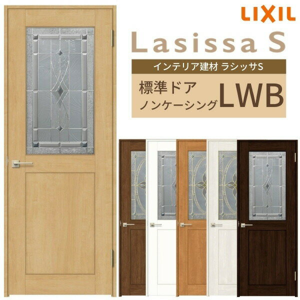 室内ドア ラシッサS 標準ドア LWB ノンケーシング枠 05520/0620/06520/0720/0820/0920 ステンドガラス入りドア 錠付き/錠なし リクシル LIXIL 屋内 セミオーダー 建具 ドア 木製 おしゃれ 室内ドア 交換 リフォーム DIY 建材屋