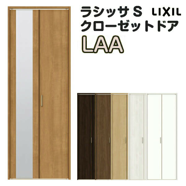 【10月はエントリーでP10倍】 特注 クローゼット折れ戸 扉 2枚折戸 ラシッサS LAA レールタイプ ノンケーシング枠 オーダーサイズ W542〜942×H1545〜2023mm ミラー付/無 リクシル LIXIL トステム TOSTEM 折戸 クローゼットドア 扉 折れ戸 リフォーム DIY 建材屋