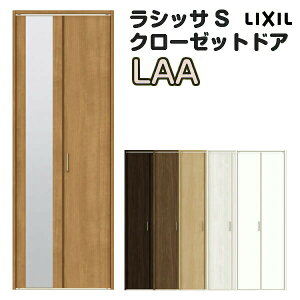 【10月はエントリーでP10倍】 特注 クローゼット折れ戸 扉 2枚折戸 ラシッサS LAA レールタイプ ノンケーシング枠 オーダーサイズ W542〜942×H1545〜2023mm ミラー付/無 リクシル LIXIL トステム TOSTEM 折戸 クローゼットドア 扉 折れ戸 リフォーム DIY 建材屋