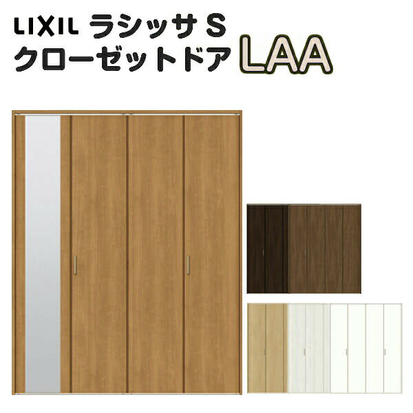 【10月はエントリーでP10倍】 特注 クローゼット折れ戸 扉 4枚折戸 ラシッサS LAA レールタイプ ノンケーシング枠 オーダーサイズ W1045〜1844×H1545〜2023mm ミラー付/無 リクシル LIXIL トステム TOSTEM 折戸 クローゼットドア 扉 折れ戸 リフォーム DIY 建材屋