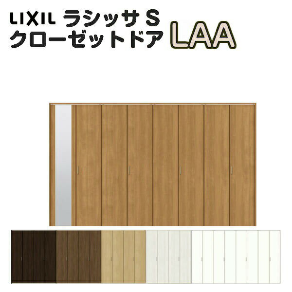 【10月はエントリーでP10倍】 特注 クローゼット折れ戸 扉 8枚折戸 ラシッサS LAA レールタイプ ノンケ..