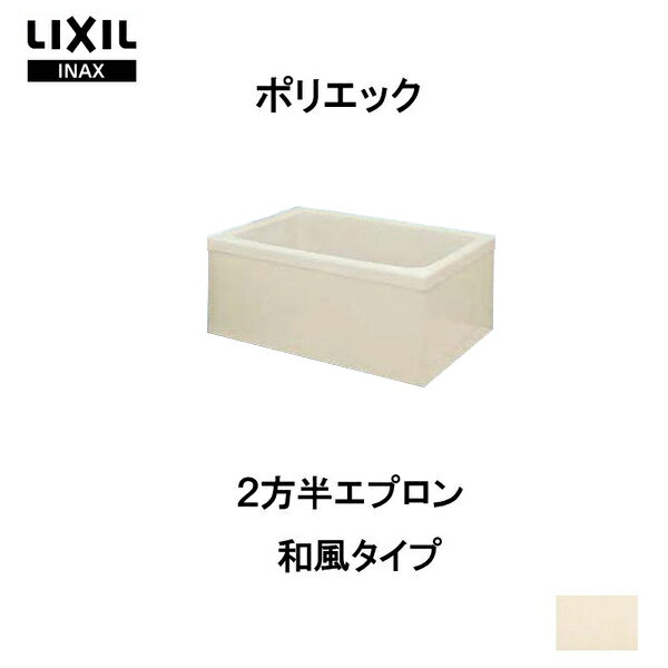 浴槽 ポリエック 1000サイズ 1000×720×660 2方半エプロン PB-1001BL(R) 和風タイプ LIXIL/リクシル INAX 湯船 お風呂 バスタブ FRP 建材屋