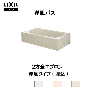 浴槽 洋風バス 1300サイズ 1325×775×530 2方全エプロン YBA-1302MBL(R) 洋風タイプ LIXIL/リクシル INAX 湯船 お風呂 バスタブ FRP 建材屋