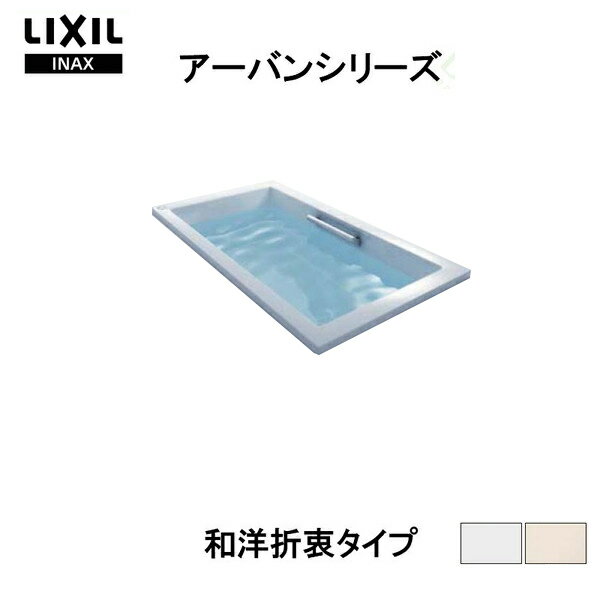 アーバンシリーズ浴槽 1400サイズ 1400×750×560 エプロンなし ZB-1410HP(L/R)/色 和洋折衷 LIXIL/リクシル INAX お風呂 バスタブ 湯船 建材屋