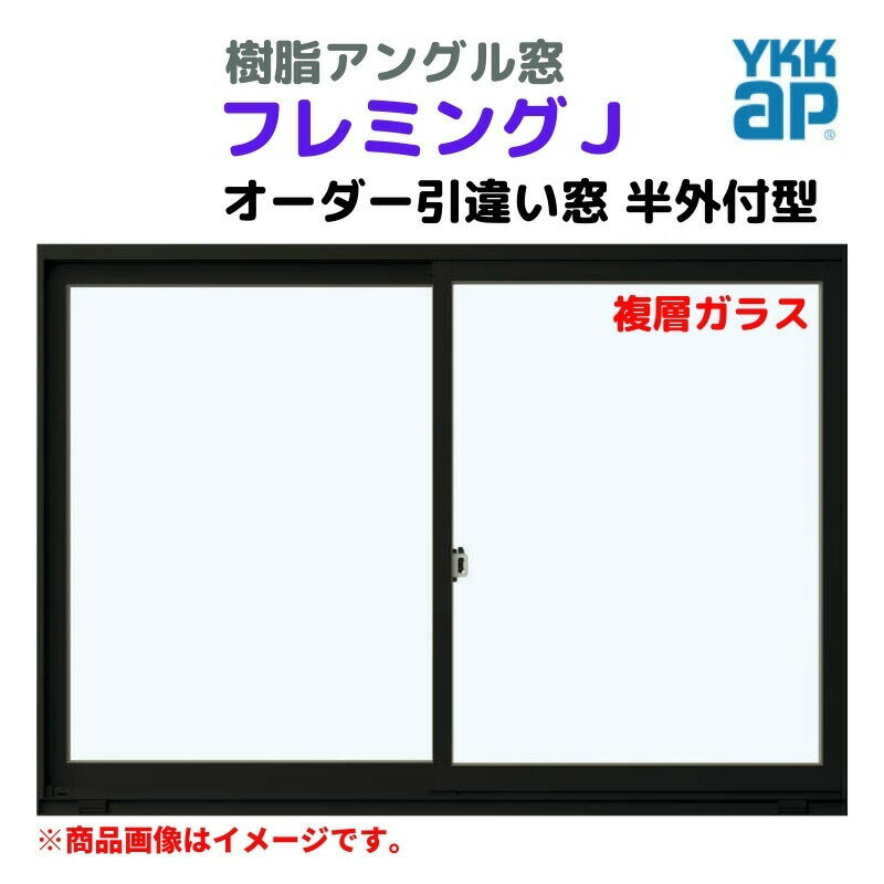 引違い窓 半外付 特注 W1801～2000×H1371～1570 mm フレミングJ オーダーサイズ 複層ガラス YKKap 断熱..