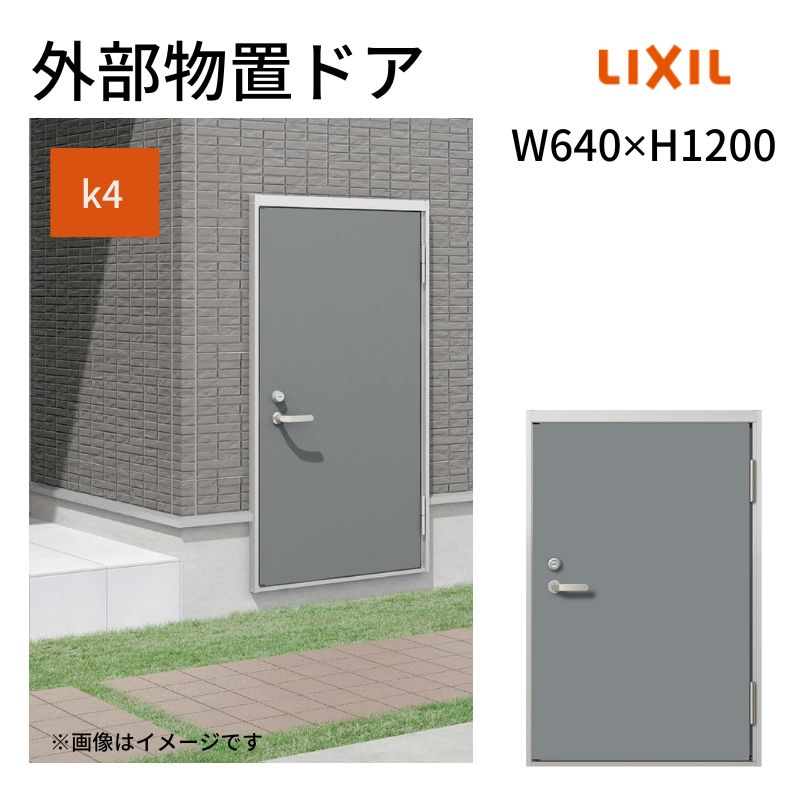 外部物置ドア k4仕様 11型 片開き フラット枠 レバーハンドル/握り玉 W640 ×H1200m...