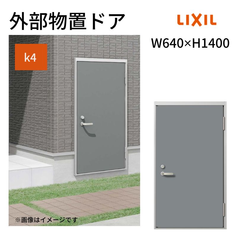 【商品情報】 シリーズ：11型 仕様：k4 フラット枠 レバーハンドル/握り玉 サイズ：W640 ×H1400mm 【シリーズ情報】 階段下のデッドスペースなどを有効活用できる「外部物置」。 お住まいの地域やプランに合わせて外部物置ドアの断熱性能がお選びいただけます。 当店では外部物置ドア/外部物置ドア防火戸をお安いお値打ち価格を心掛けて販売しております。 ご注文の前に必ずお読みください。 相談・お問合わせ先 ☆商品に関するご相談お問合わせ☆LIXIL お客さま相談センター TEL. 0120-126-001 FAX. 03-3638-8447 受付時間 月〜金 9:00〜18:00 土日祝日 9:00〜17:00 ※ゴールデンウィーク/夏季休暇/年末年始を除く ★ご注文に関する相談・お問合わせ★ リフォームおたすけDIY メール. info@dreamotasuke.co.jp　TEL. 0799-64-0200　FAX. 0799-64-1111 お電話の受付時間 10:00〜12:00、13:00〜17:00 ※月曜日と休日明けは 13:00〜17:00 となります ※土日祝/ゴールデンウィーク/夏季休暇/年末年始を除く 商品に関する事項 商品画像はイメージです。実物と異なる場合がありますので、ご注意ください。 お支払方法 銀行、郵便局、コンビニ、クレジット オプション選択項目の増減金額、送料の変更等は自動計算、自動送信メールには反映されません。 受注承諾メールを必ずお送りしておりますので、必ずそちらで確定金額をご確認ください。 納期、在庫に関する事項 納期を確認後、出荷予定日をメールにてご連絡します。 配送に関する事項 北海道、沖縄を含む離島、遠隔地は送料が別途必要となる場合があります。 配送には保険を適用しております。保険適用条件内のお届けから3日以内に開梱の上、検品をお願いいたします。 お届け状態に関する事項 工場出荷状態となる為、現地で組立が必要となります。 その他注意事項 確定金額は注文承諾メールにてお知らせいたしますので、必ずご確認ください。 オプション選択項目の増減金額、送料等は自動計算自動返信メールには反映されませんのでご注意ください。 当商品はお客様からのご注文後にメーカー発注しております。 メーカー手配後の商品の変更、キャンセルはできませんのでご注意ください。 ※メーカー手配前（注文確定前）の変更、キャンセルは可能です。 ※お届け時の商品間違い、商品破損については商品代替えのみの対応となり、いかなる原因だとしても二次的な被害の保証は一切承っておりませんのでご理解の上でのご購入をお願いします。 また、不具合商品を一度取付されますと、取付時の不具合とみなされますので絶対に不具合品の取付は行わないでください。【商品情報】 シリーズ：11型 仕様：k4 フラット枠 レバーハンドル/握り玉 サイズ：W640 ×H1400mm 【シリーズ情報】 階段下のデッドスペースなどを有効活用できる「外部物置」。 お住まいの地域やプランに合わせて外部物置ドアの断熱性能がお選びいただけます。 当店では外部物置ドア/外部物置ドア防火戸をお安いお値打ち価格を心掛けて販売しております。