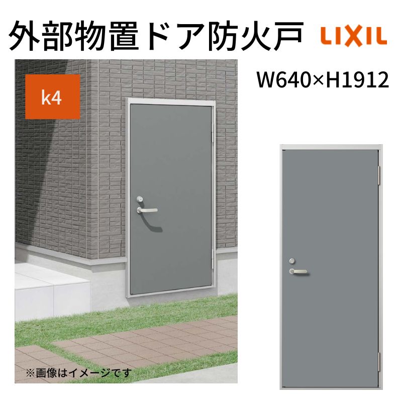 外部物置ドア防火戸 k4仕様 11型 片開き フラット枠 レバーハンドル/握り玉 W640 ×H1912mm リクシル LIXIL 扉 シンプル リフォーム 収...