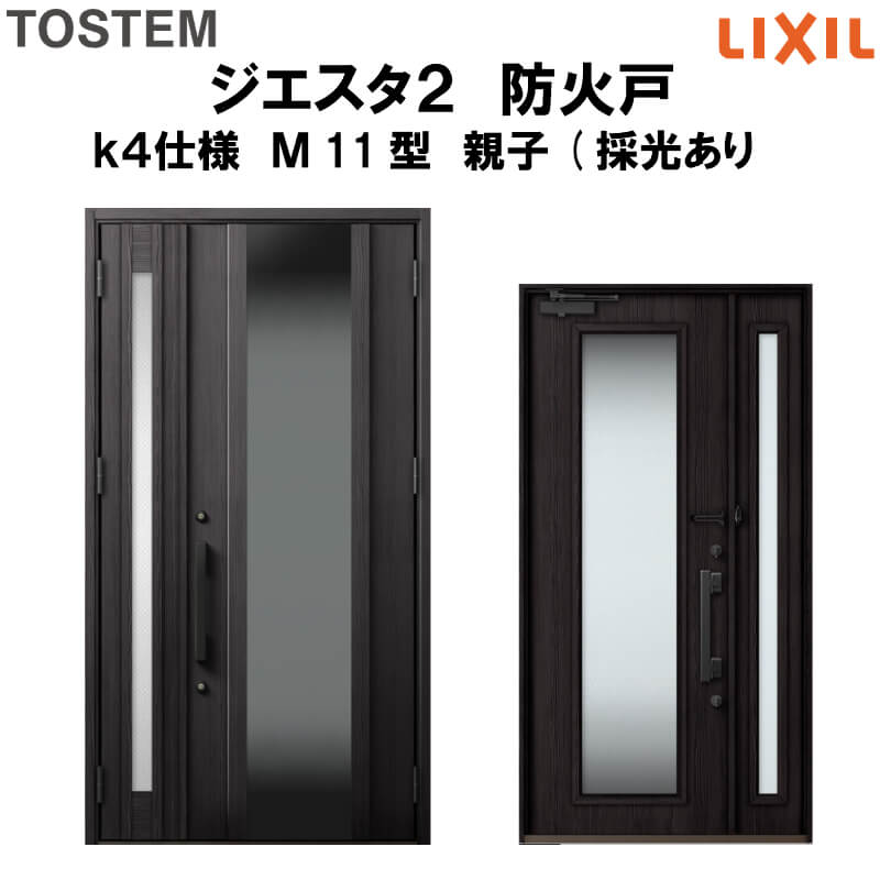 防火戸 玄関ドアジエスタ2 M11型デザイン k4仕様 親子(採光あり)ドア LIXIL/TOSTEM 建材屋