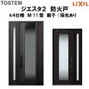 防火戸 玄関ドアジエスタ2 M11型デザイン k4仕様 親子(採光あり)ドア LIXIL/TOSTEM 建材屋