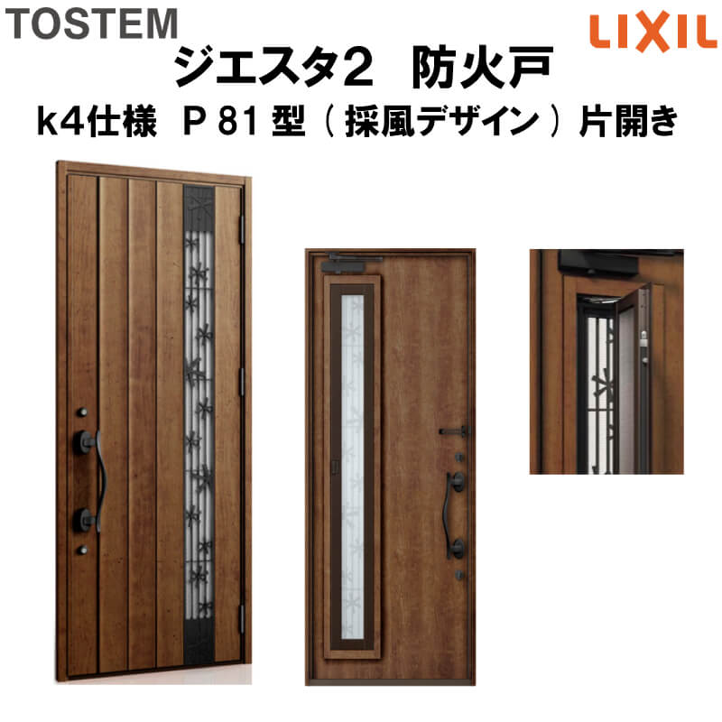 防火戸 玄関ドアジエスタ2 P81型デザイン k4仕様 片開きドア(採風デザイン) LIXIL/TOSTEM 建材屋