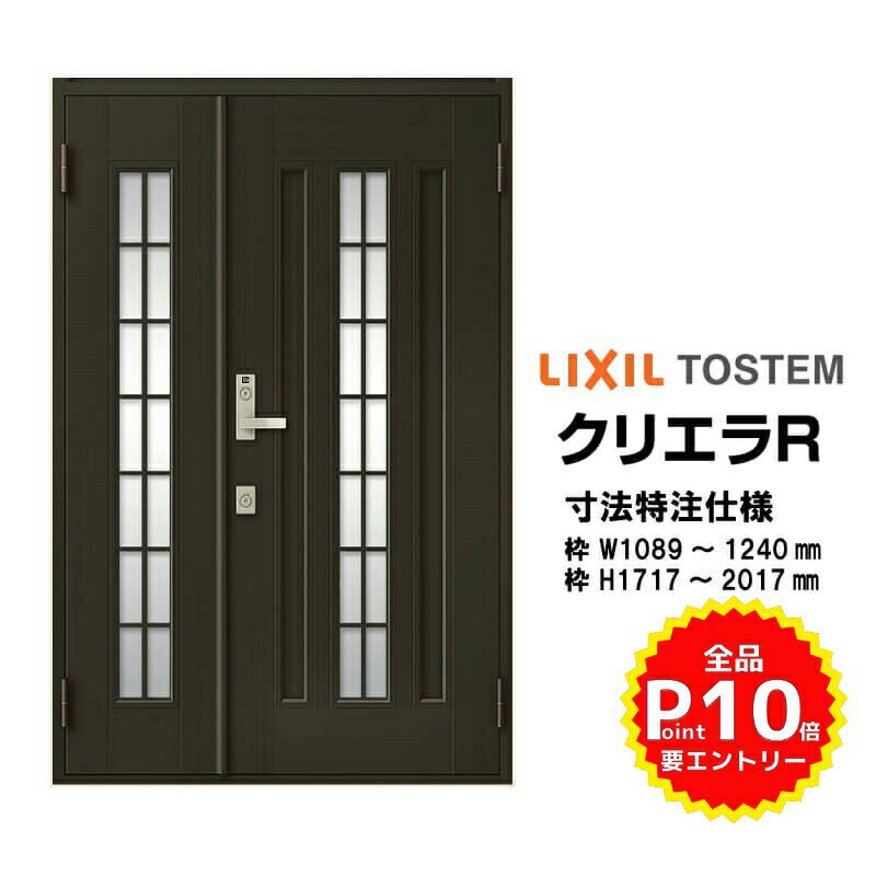 特注寸法 玄関ドア リクシル クリエラR 20型 親子ドア ランマ無 鎌付デッドボルト仕様 半外型 オーダー..