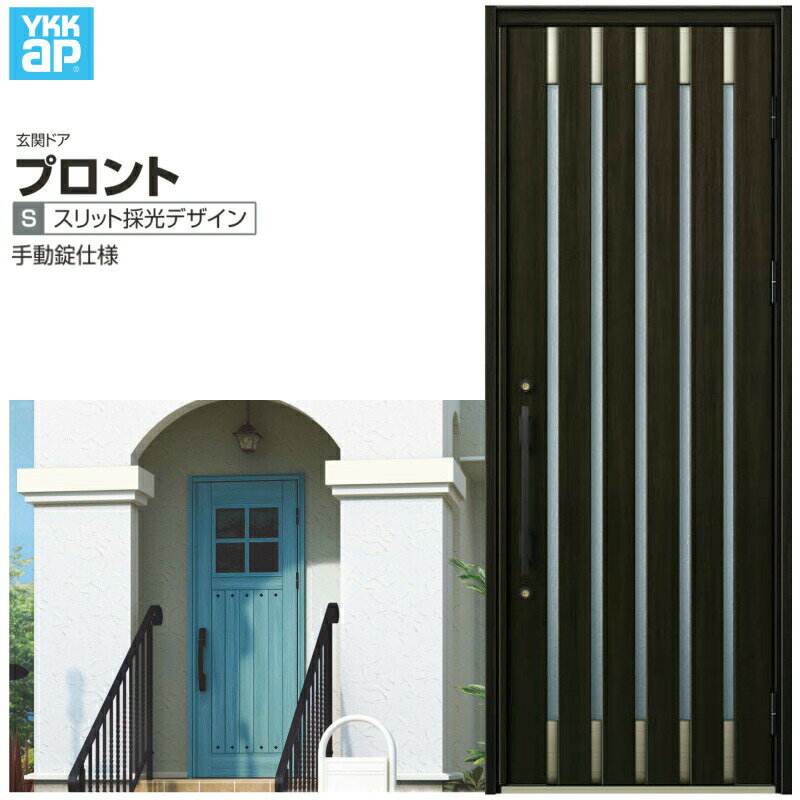 玄関ドア YKKap プロント S08 片開きドア 手動錠仕様 W872×H2330mm ランマなし DH=23 玄関ドア アルミ..