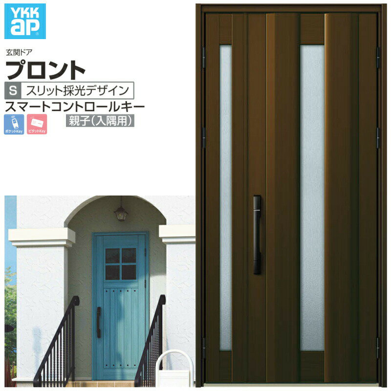 玄関ドア YKKap プロント S01 親子(入隅用) スマートコントロールキー W1135×H2330mm ランマなし DH=23..