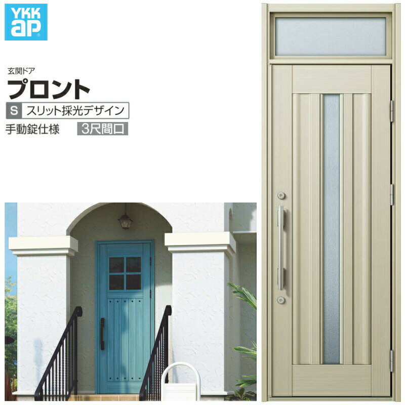 【6月はエントリーでP10倍】 玄関ドア YKKap プロント S09 3尺間口 手動錠仕様 W780×H2330mm ランマ付 DH=20 玄関ドア アルミサッシ 新設 おしゃれ リフォーム DIY 建材屋