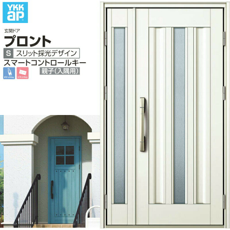 玄関ドア YKKap プロント S03 親子(入隅用) スマートコントロールキー W1135×H2018mm ランマ無 DH=20 ..