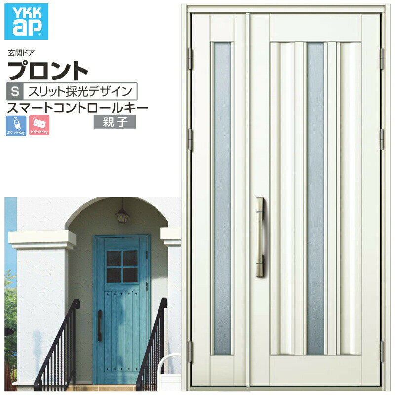 玄関ドア YKKap プロント S03 親子 スマートコントロールキー W1235×H2330mm ラン...
