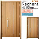 リフォーム用玄関ドア リシェント3 親子ドア ランマなし M12型 断熱仕様 k2仕様 W978〜1480×H2044〜2439mm リクシル/LIXIL 工事...