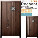 リフォーム用玄関ドア リシェント3 親子ドア ランマなし D77型 断熱仕様 k4仕様 W928〜1480×H2044〜2439mm リクシル/LIXIL 工事...