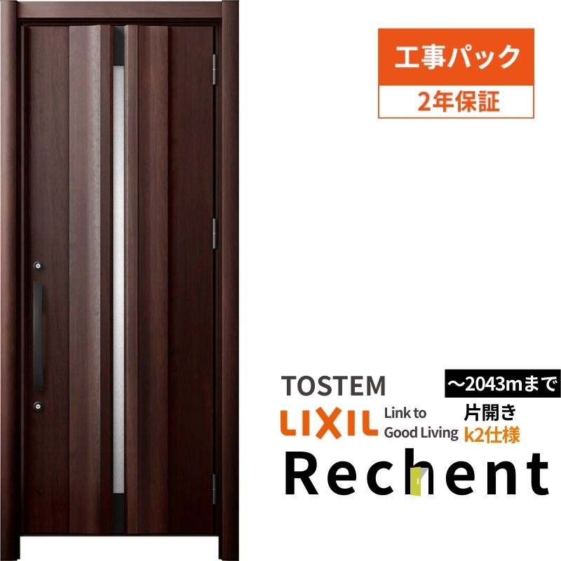 【工事パック】 リフォーム用玄関ドア リシェント3 片開きドア ランマなし G13型 断熱仕様 k2仕様 W764..