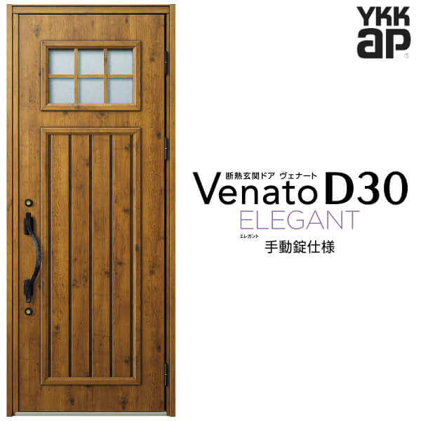 【6月はエントリーでP10倍】 玄関ドア 片開き YKK ap Venato D30 E01 手動錠仕様 W922×H2330mm D4/D2仕様 YKKap 断熱玄関ドア ヴェナート ベナート 玄関 ドア 新設 おしゃれ 交換 リフォーム DIY 建材屋