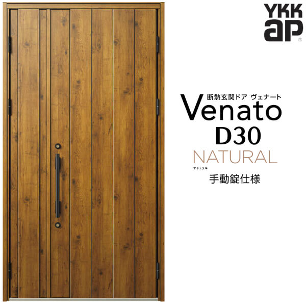 1月はエントリーでP10倍 玄関ドア 親子 YKK ap Venato D30 N08 手動錠仕様 W1235×H2330mm D4/D2仕様 YKKap 断熱玄関ドア ヴェナート ベナート 玄関 ドア 新設 おしゃれ 交換 リフォーム DIY 建材屋
