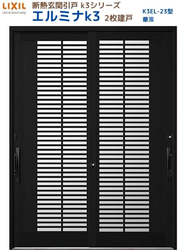 断熱玄関引戸(引き戸) エルミナK3 ランマ無 2枚建戸 23型( 華簾) LIXIL/TOSTEM 玄関ドア リフォーム DIY 建材屋