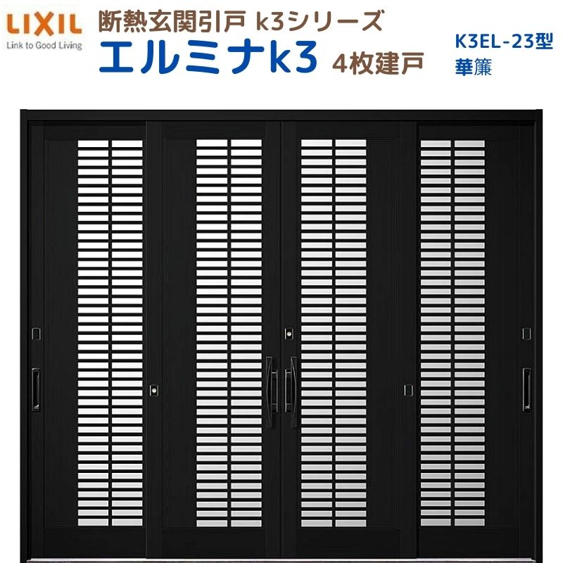 断熱玄関引戸(引き戸) エルミナK3 ランマ無 4枚建戸 23型( 華簾) LIXIL/TOSTEM 玄関ドア リフォーム DIY 建材屋