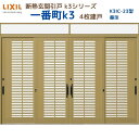 【6月はエントリーでP10倍】 断熱玄関引戸(引き戸) 一番町K3 ランマ付き 4枚建戸 23型( 華簾) LIXIL/TOSTEM 玄関ドア リフォーム DI...