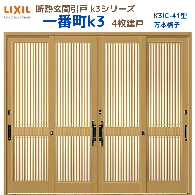 断熱玄関引戸(引き戸) 一番町K3 ランマ無し 4枚建戸 41型( 万本格子) LIXIL/TOSTEM 玄関ドア リフォーム DIY 建材屋