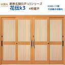 【6月はエントリーでP10倍】 断熱玄関引戸(引き戸) 花伝K3 4枚建戸 ランマ無し 11型(千本格子中割れ) LIXIL/TOSTEM 玄関ドア リフォーム...