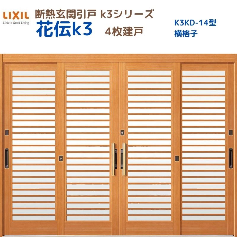 Rakuten - 断熱玄関引戸(引き戸) 花伝K3 4枚建戸 ランマ無し 14型(横格子) LIXIL/TOSTEM 玄関ドア リフォーム DIY 建材屋
