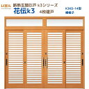 【6月はエントリーでP10倍】 断熱玄関引戸(引き戸) 花伝K3 4枚建戸 ランマ付き 14型(横格子) LIXIL/TOSTEM 玄関ドア リフォーム DIY...