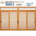 【6月はエントリーでP10倍】 断熱玄関引戸(引き戸) 花伝K3 4枚建戸 ランマ付き 15型(木連格子) LIXIL/TOSTEM 玄関ドア リフォーム DI...